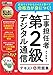 電気通信教科書 工事担任者 第2級デジタル通信 テキスト&問題集