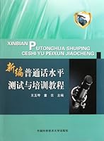 New Putonghua Proficiency Test and Training Guide 7312028667 Book Cover