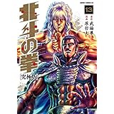 北斗の拳 究極版 13巻 (ゼノンコミックス)