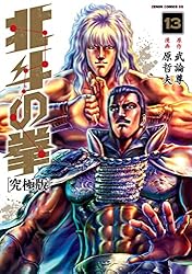 北斗の拳 究極版 1〜11巻　初版あり Amazon.co.jp: [全巻初版]北斗の拳 究極版 全18巻＋蒼天の拳 全