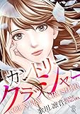 カントリークラッシャー(3) (コミックなにとぞ)