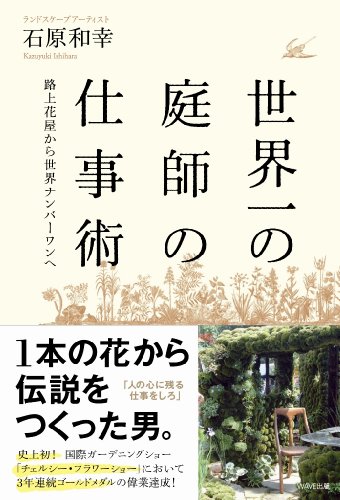 PDFダウンロード 世界一の庭師の仕事術 ‾路上花屋から世界ナンバーワンへ‾ バイ