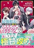 最強総長はいつわりの悪女を溺愛する (野いちご文庫)