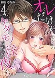オレだけに溺れてろ～ケダモノ同期の淫らな夜テク　：4 (Sプリ)