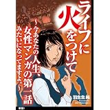 ライフに火をつけて　～今あなたの人生、女性マンガの第一話みたいになってますよ。～【単話】（１） (FC Jam)