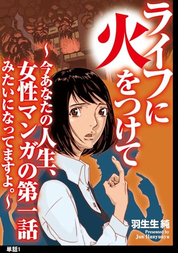 ライフに火をつけて　～今あなたの人生、女性マンガの第一話みたいになってますよ。～【単話】（１） (FC Jam)