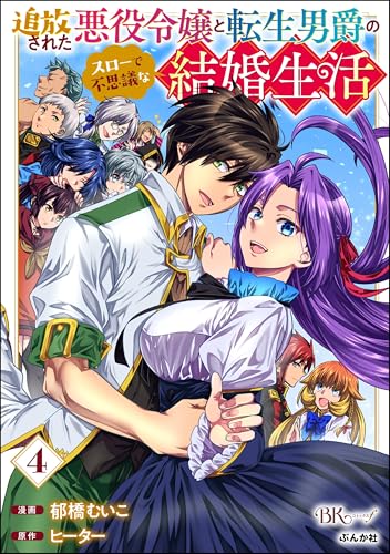 追放された悪役令嬢と転生男爵のスローで不思議な結婚生活 コミック版 （4） (BKコミックスf)