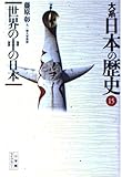 大系 日本の歴史 (15) (小学館ライブラリー 1015)