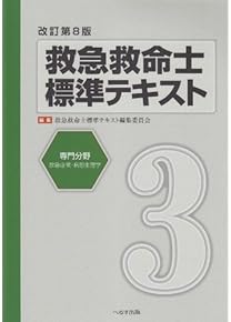 Amazon.co.jp: 救急救命士 - 医療・看護: 本