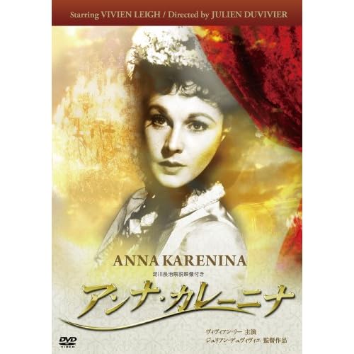 アンナ・カレニナ（1948年）
