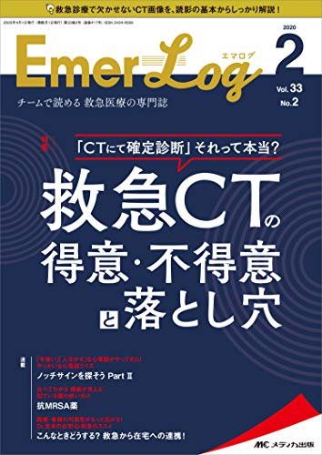 無料電子書籍 アプリ Emer-Log(エマログ) 2020年2号(第33巻2号)特集:「CTにて確定診断」それって本当? バイ