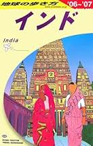 地球の歩き方 ガイドブック D28 インド 2006~2007年版 (地球の歩き方ガイドブック) 地球の歩き方 ガイドブック D28 インド 2006~2007年版 (地球の