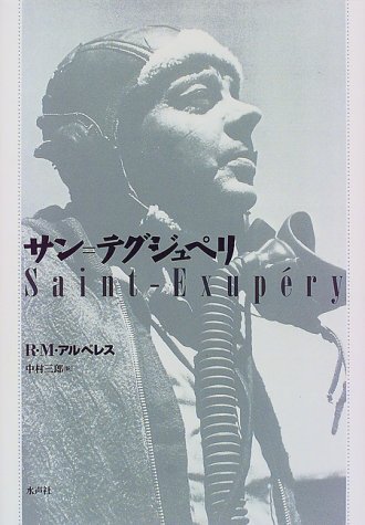『サン=テグジュペリ』|感想・レビュー 読書メーター