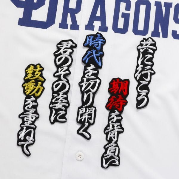 Amazon.co.jp: 村松開人 応援歌 白赤青金/黒 刺繍 ワッペン 中日