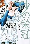 【人気作品イッキ見！全巻セット】砂の栄冠 1～25巻 Amazon.co.jp: 砂の栄冠 コミック 全25巻完結セット (ヤンマガKC