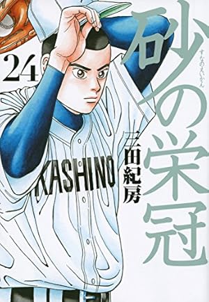 Amazon.co.jp: 砂の栄冠(25) (ヤングマガジンコミックス) : 三田