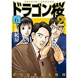 ドラゴン桜2(6) (コルク)