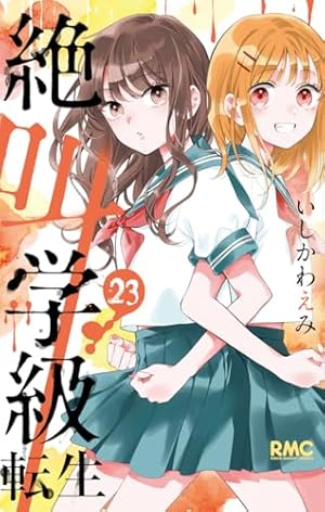 Amazon.co.jp: 絶叫学級 転生 1 (りぼんマスコットコミックス