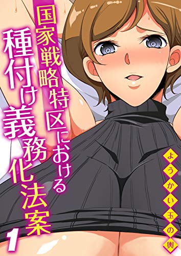 PDFダウンロード 国家戦略特区における種付け義務化法案(1) (ナイトコミック) バイ