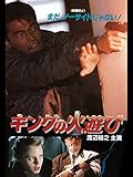 キングの火遊び