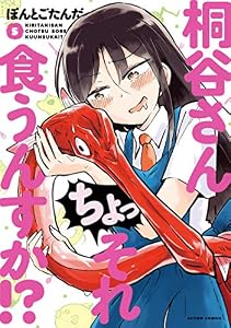 桐谷さん ちょっそれ食うんすか！？ ： 5 (アクションコミックス)