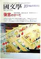 国文学　解釈と教材の研究　1980年　10月臨時増刊号　　後宮のすべて　■後宮の歴史/角田文衛■後宮の生活■後宮を彩る女たち 国文学 解釈と教材の研究 1980年 10月臨時増刊号 後宮のすべて