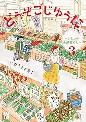 どうぞごじゆうに～クミコの発酵暮らし～【電子単行本】 1 (A.L.C. DX