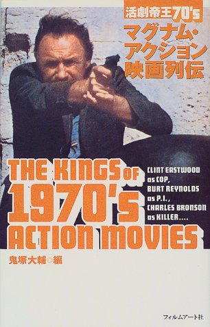 活劇帝王70’s―マグナム・アクション映画列伝