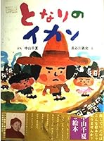 となりのイカン 442687503X Book Cover