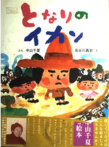 となりのイカン