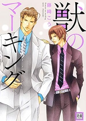 Amazon.co.jp: 美しき獣たち。 (花音コミックス) : 藤崎 こう: 本