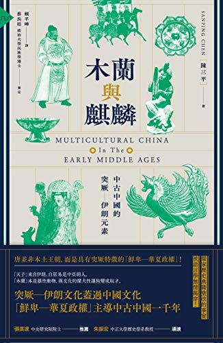 木蘭與麒麟: 中古中國的突厥 伊朗元素 (Traditional Chinese Edition)