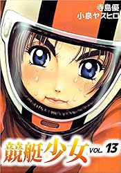 競艇少女 13巻 | 寺島 優, 小泉 ヤスヒロ | マンガ | Kindleストア
