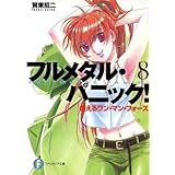 フルメタル・パニック！燃えるワン・マン・フォース(新装版) フルメタル・パニック！(新装版) (富士見ファンタジア文庫)