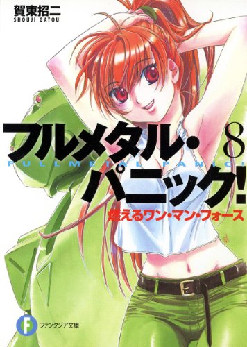 Amazon Com フルメタル パニック 燃えるワン マン フォース 新装版 フルメタル パニック 新装版 富士見ファンタジア文庫 Japanese Edition Ebook 賀東 招二 四季 童子 四季 童子 Kindle Store