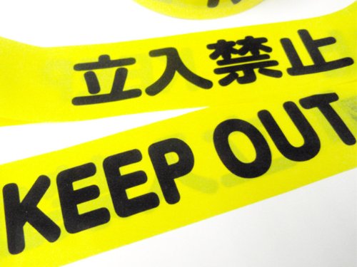 Amazon.co.jp: 立入禁止テープ KEEP OUT ◇警察グッズ 撮影用 観賞用 
