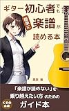 ギター初心者でも簡単に楽譜が読める本: 楽譜が読めると自由になれる 　　　　　　　　　　　　　　　　 (くまの出版)