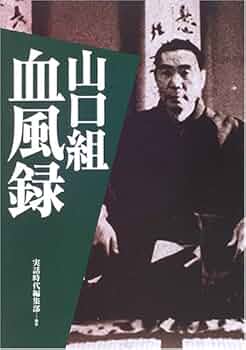 山口組血風録 | 実話時代編集部 |本 | 通販 | Amazon