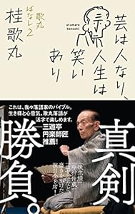 本の芸は人なり、人生は笑いあり 歌丸ばなし2の表紙
