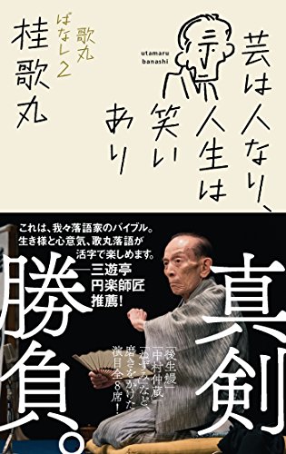 オライリー 無料電子書籍 芸は人なり、人生は笑いあり 歌丸ばなし2 バイ