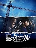 悪のクロニクル（字幕版）