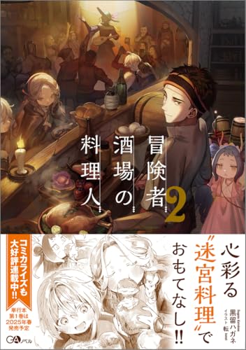 冒険者酒場の料理人2 (GAノベル)