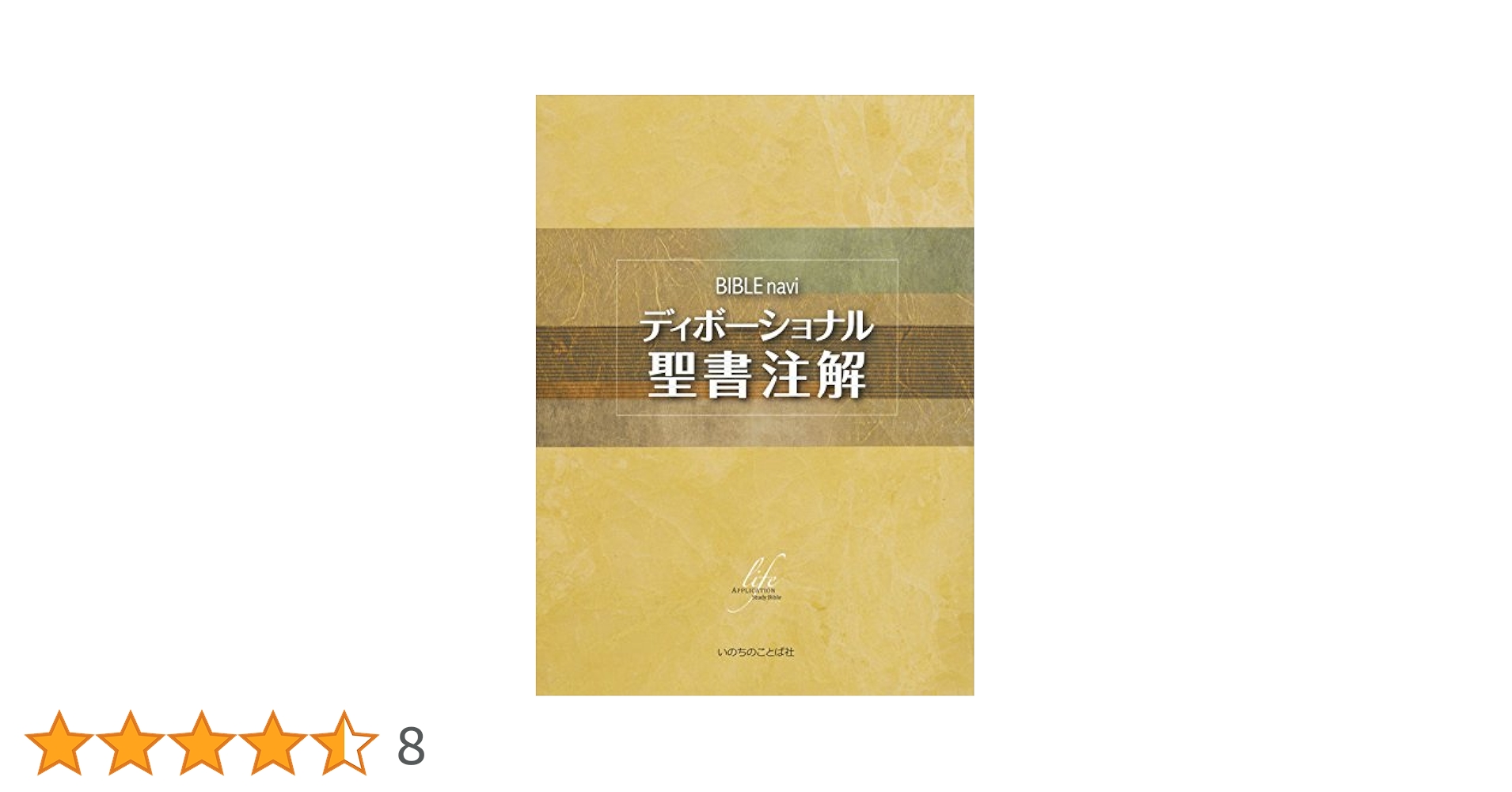 BIBLEnaviディボーショナル聖書注解 | いのちのことば社出版部