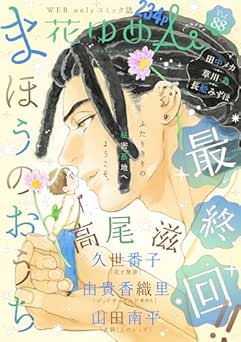 花ゆめAi Vol.86 – Vol.88 花ゆめAi Vol.86 – Vol.88