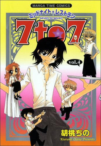 ミッドナイトレストラン7 to 7 4 (まんがタイムコミックス)