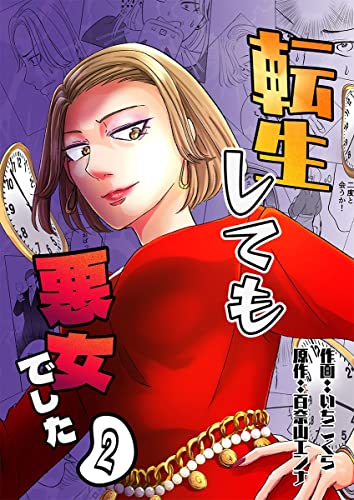 転生しても悪女でした 2巻 (NMF21)