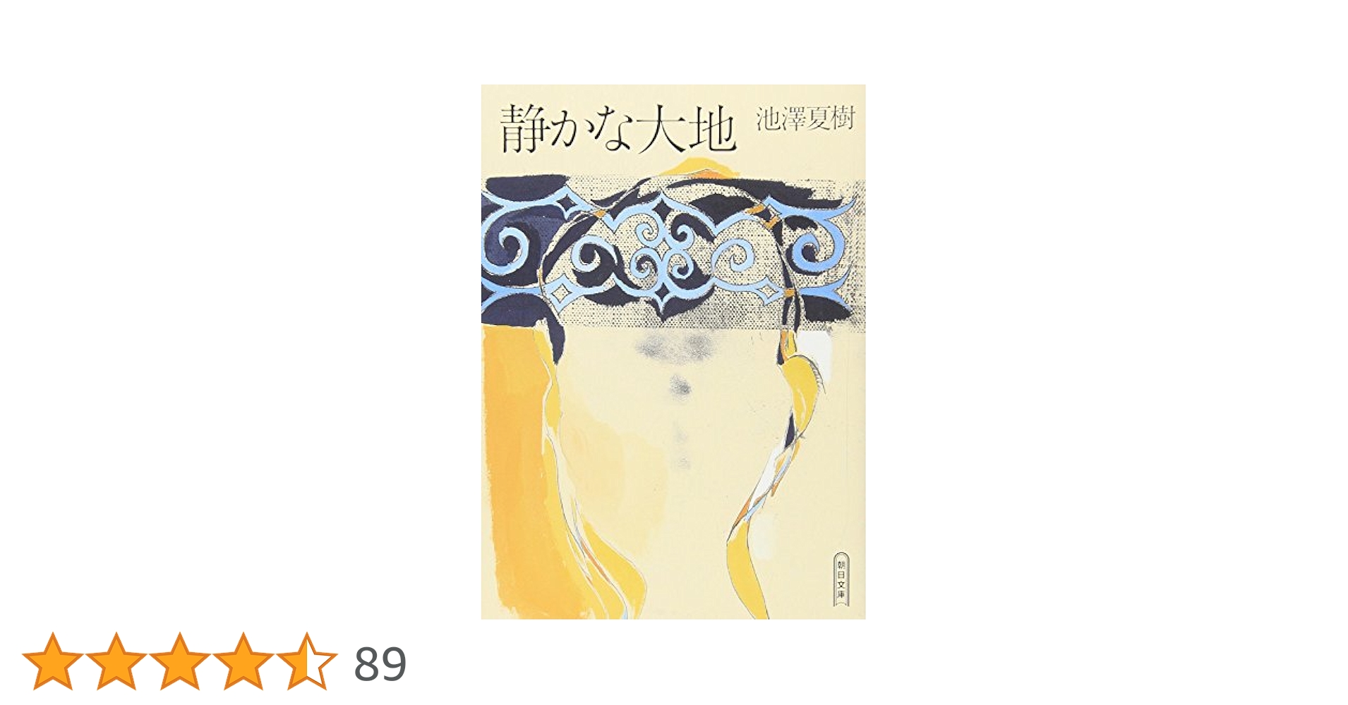 池澤 夏樹  静かな大地 (朝日文庫 い 38-5) Amazon.co.jp: 静かな大地 (朝日文庫 い 38-5) : 池澤 夏樹: 本