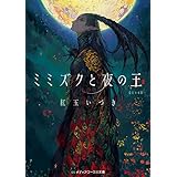 ミミズクと夜の王 完全版 人喰い三部作 (メディアワークス文庫)