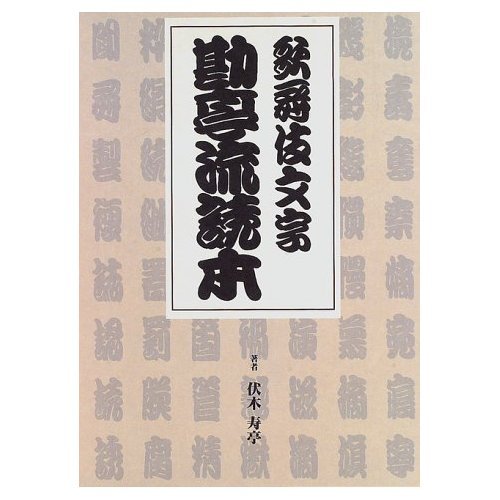歌舞伎文字勘亭流読本 歌舞伎文字勘亭流読本 | 伏木 寿亭 |本 | 通販 | Amazon