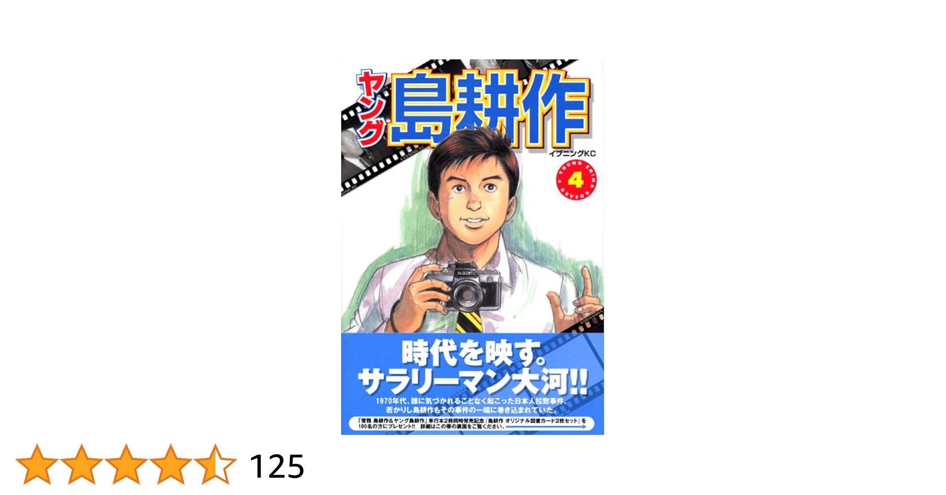 ヤング島耕作 4 (イブニングKC)／弘兼 憲史 ヤング島耕作 4 (イブニングKC) | 弘兼 憲史 |本 | 通販 | Amazon